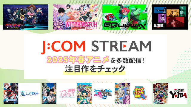 「機動戦士Gundam GQuuuuuuX（ジークアクス）」「真・侍伝 YAIBA」「ヴィジランテ -僕のヒーローアカデミア ILLEGALS-」など注目作が勢ぞろい！2025年春アニメを見るなら「J:COM STREAM」へ【おすすめ9選】