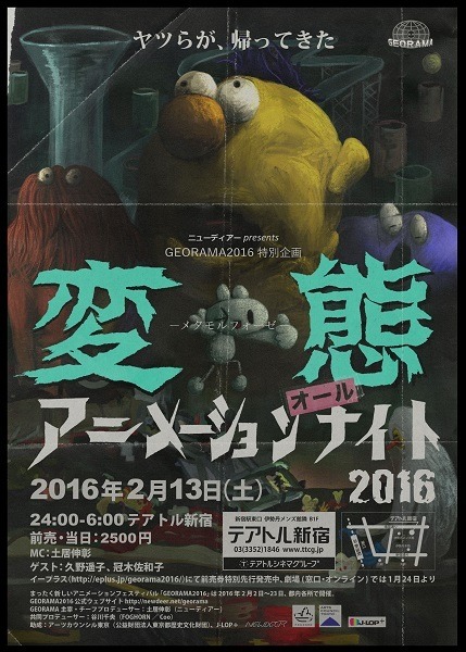 「変態（メタモルフォーゼ）アニメーションオールナイト2016」