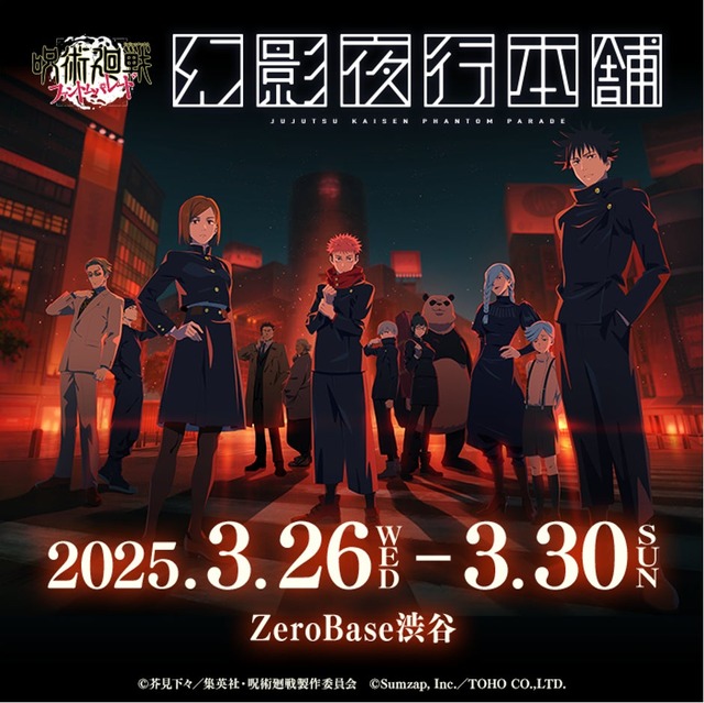 「呪術廻戦 ファントムパレード　幻影夜行本舗」開催