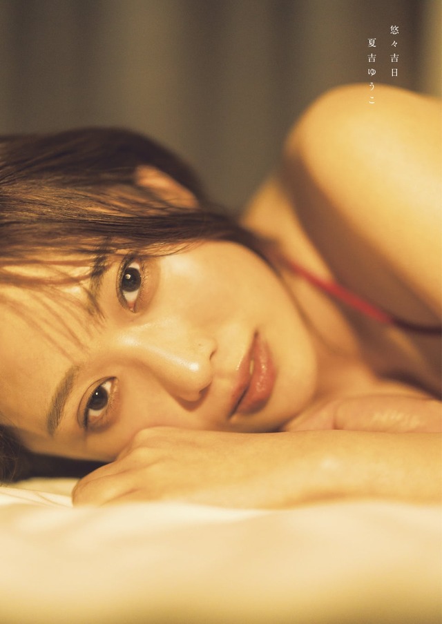 夏吉ゆうこ写真集 悠々吉日 メイキングDVD付き限定表紙版