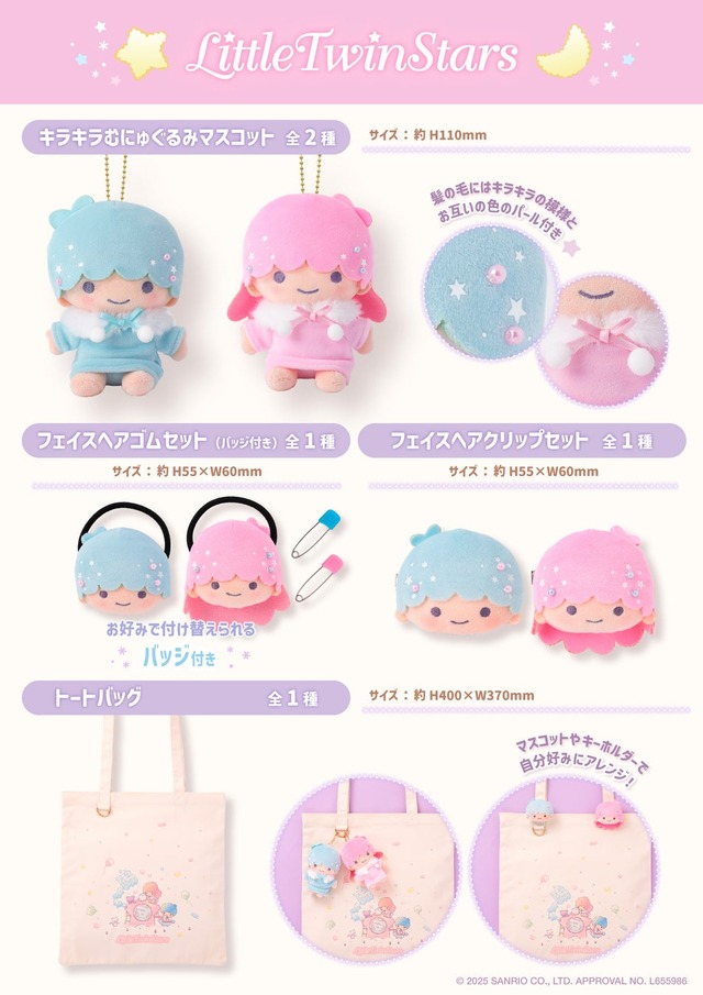 むにゅぐるみパティオ「リトルツインスターズ」と「マジカルツインコメッツ」販売グッズ