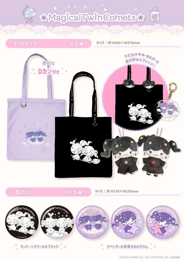 むにゅぐるみパティオ「リトルツインスターズ」と「マジカルツインコメッツ」販売グッズ