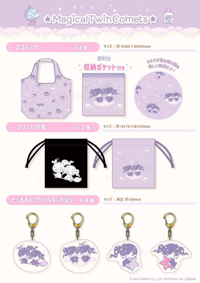 むにゅぐるみパティオ「リトルツインスターズ」と「マジカルツインコメッツ」販売グッズ