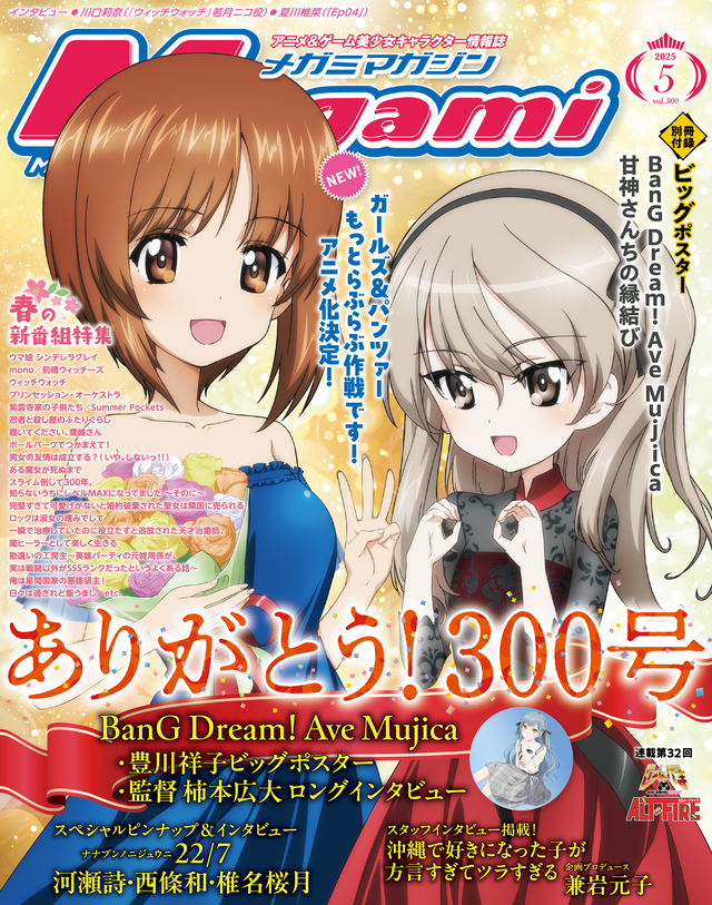 【編集部ブログ】300号は『ガルパン 最終章』が表紙！22/7スペシャルピンナップや『BanG Dream! Ave Mujica』完結記念特集も！ーメガミマガジン5月号は3月28日発売