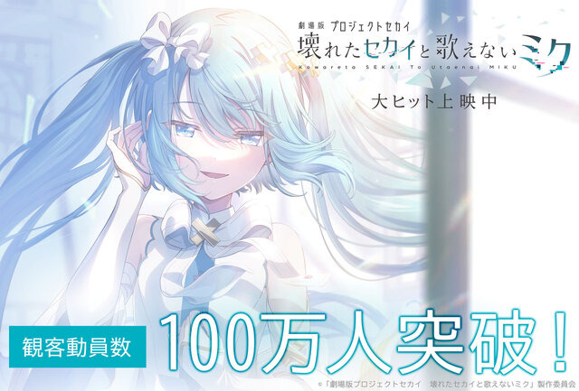映画「プロセカ」観客動員数が100万人を突破！興行収入は約12.8億円超えー3月29日には新宿ピカデリーにて応援上映も