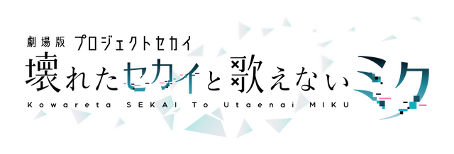 映画「プロセカ」観客動員数が100万人を突破！興行収入は約12.8億円超えー3月29日には新宿ピカデリーにて応援上映も