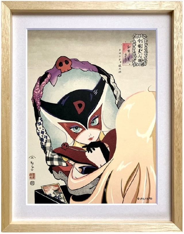 ドロンジョ浮世絵「今様美人鏡～おしおきだべぇ～」