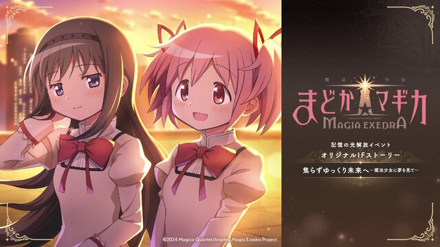 「まどか＆ほむら」のIFストーリーイベントも楽しめる！新作『まどマギ Magia Exedra』先行リリース版が配信開始
