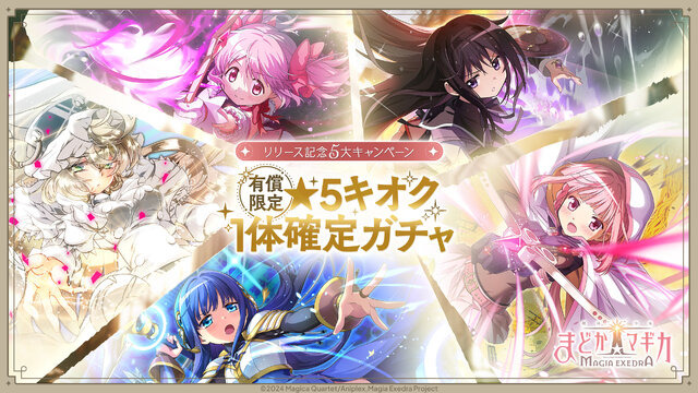 「まどか＆ほむら」のIFストーリーイベントも楽しめる！新作『まどマギ Magia Exedra』先行リリース版が配信開始