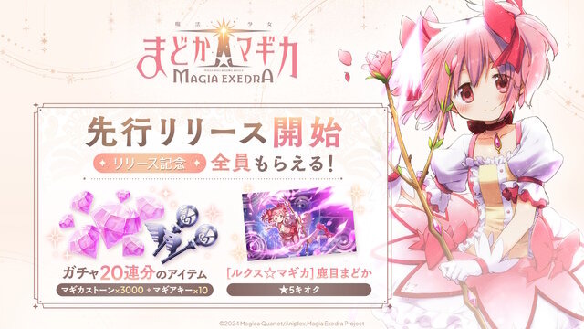 「まどか＆ほむら」のIFストーリーイベントも楽しめる！新作『まどマギ Magia Exedra』先行リリース版が配信開始