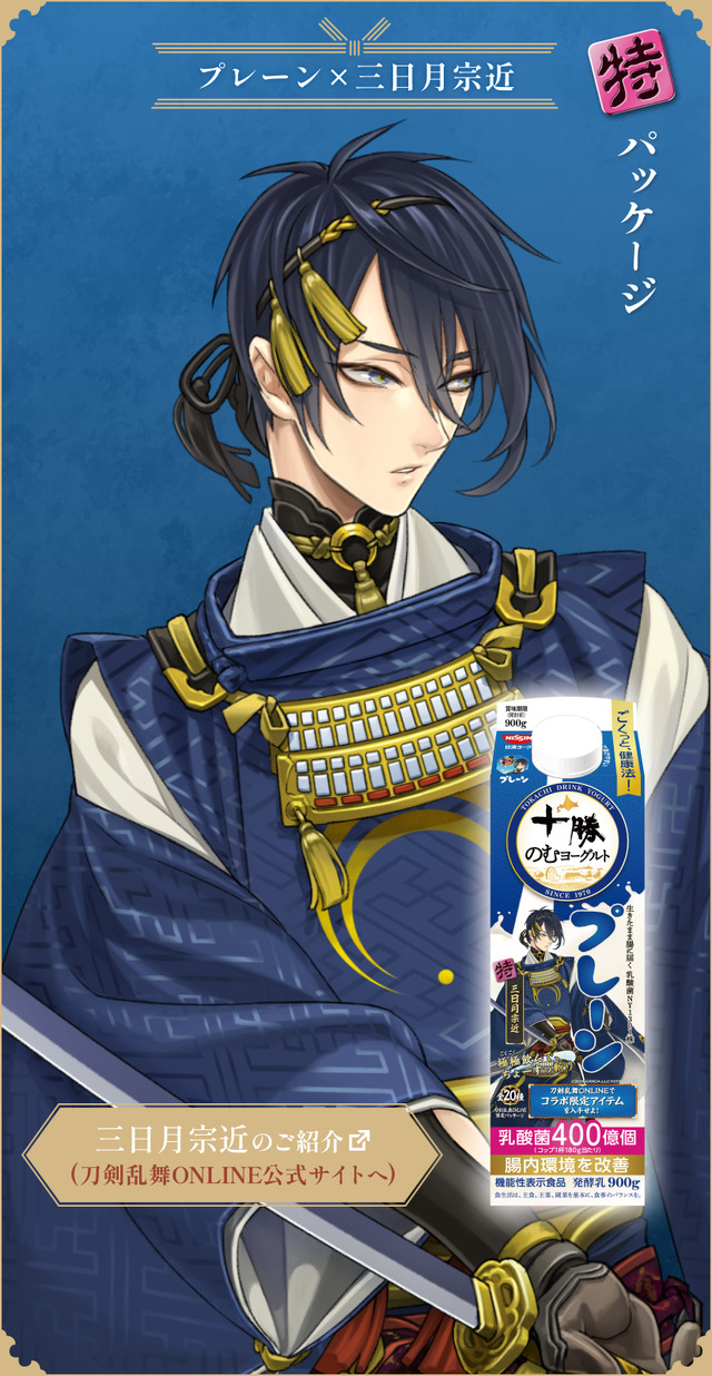 『刀剣乱舞ONLINE』×「十勝のむヨーグルト」限定パッケージ　プレーン