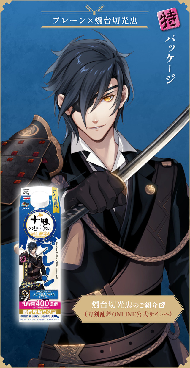 『刀剣乱舞ONLINE』×「十勝のむヨーグルト」限定パッケージ　プレーン