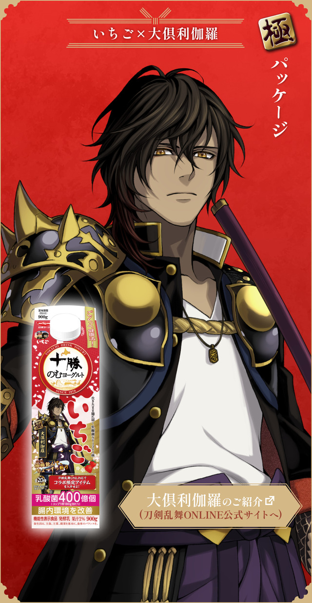 『刀剣乱舞ONLINE』×「十勝のむヨーグルト」限定パッケージ　いちご