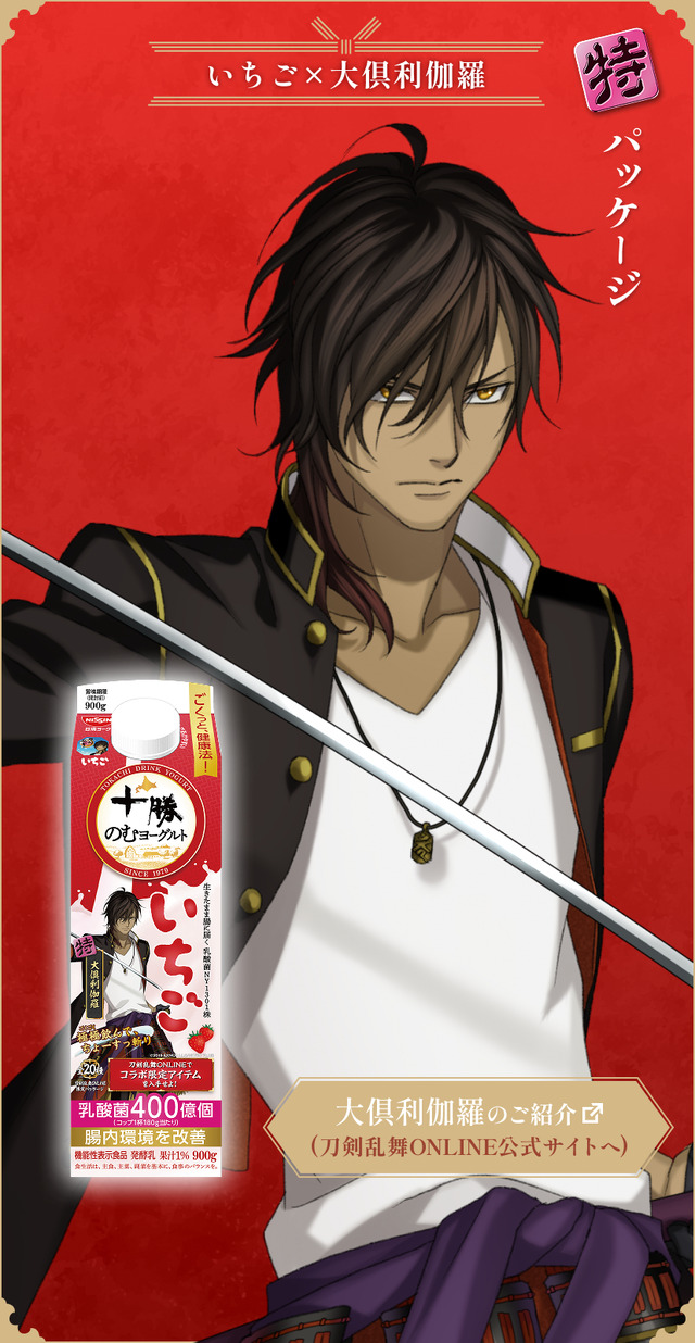 『刀剣乱舞ONLINE』×「十勝のむヨーグルト」限定パッケージ　いちご