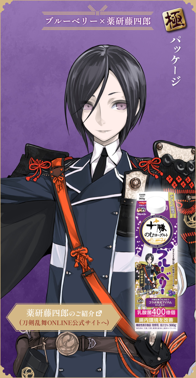 『刀剣乱舞ONLINE』×「十勝のむヨーグルト」限定パッケージ　ブルーベリー