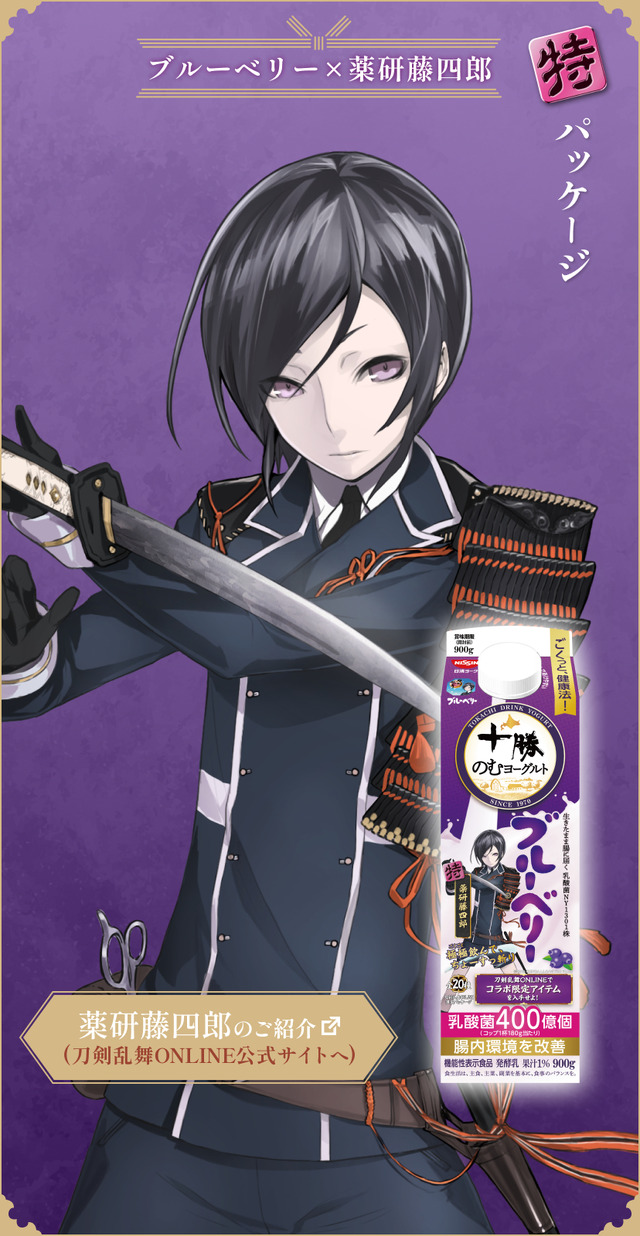 『刀剣乱舞ONLINE』×「十勝のむヨーグルト」限定パッケージ　ブルーベリー