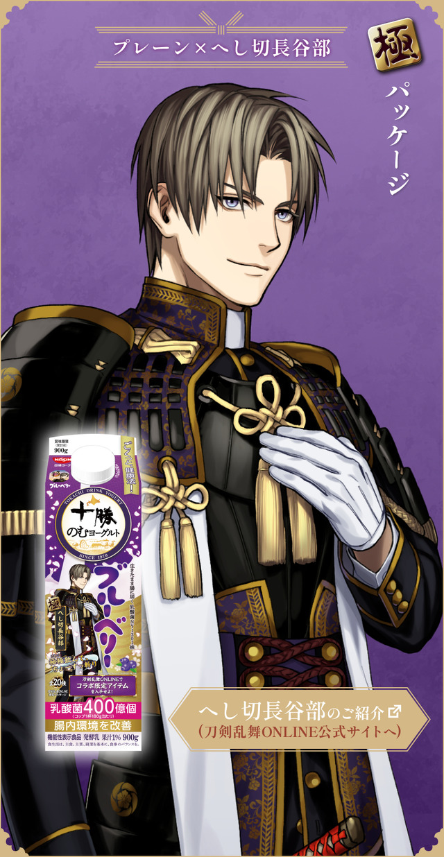 『刀剣乱舞ONLINE』×「十勝のむヨーグルト」限定パッケージ　ブルーベリー