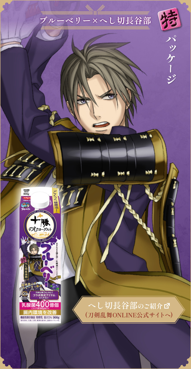 『刀剣乱舞ONLINE』×「十勝のむヨーグルト」限定パッケージ　ブルーベリー