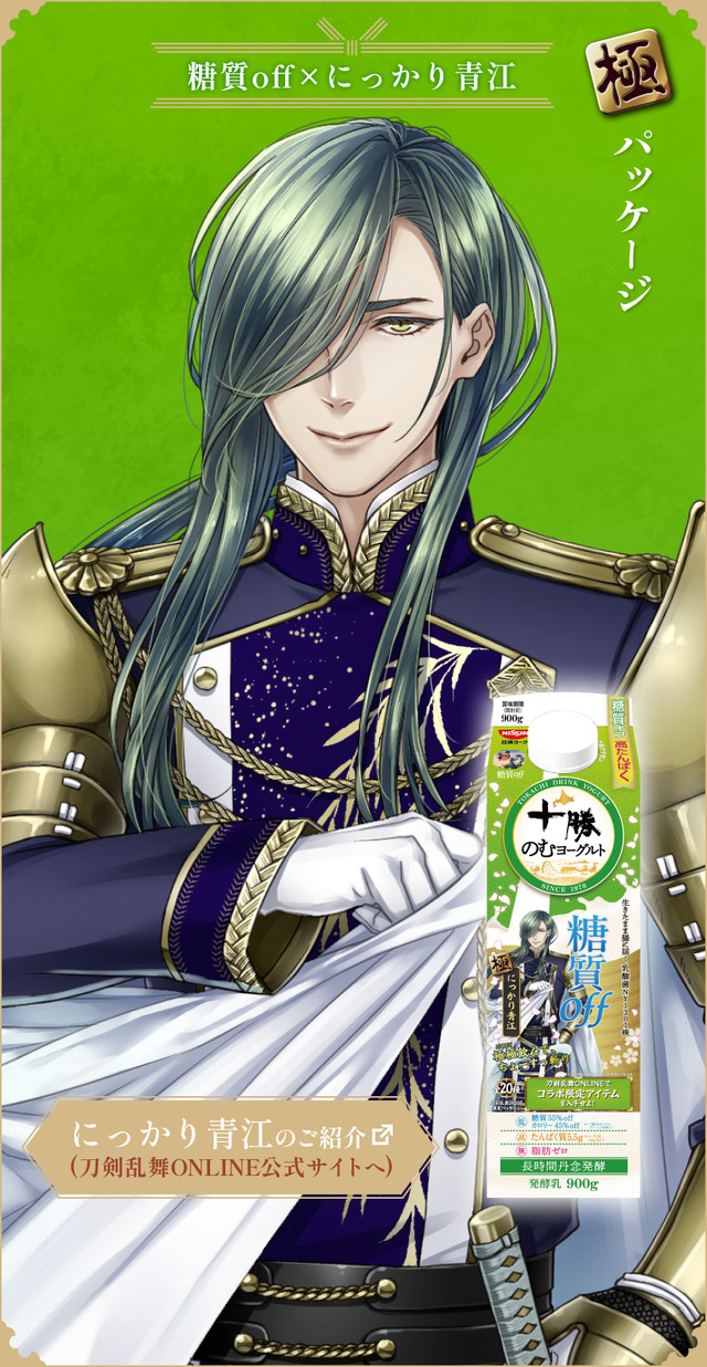 『刀剣乱舞ONLINE』×「十勝のむヨーグルト」限定パッケージ　糖質off