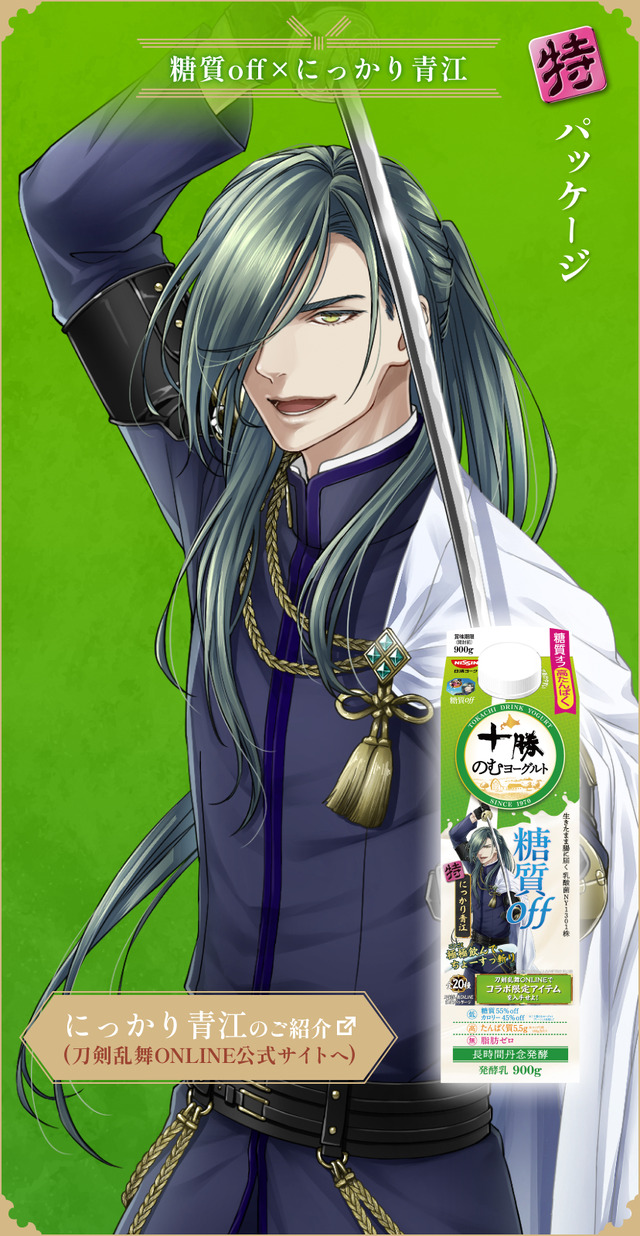 『刀剣乱舞ONLINE』×「十勝のむヨーグルト」限定パッケージ　糖質off