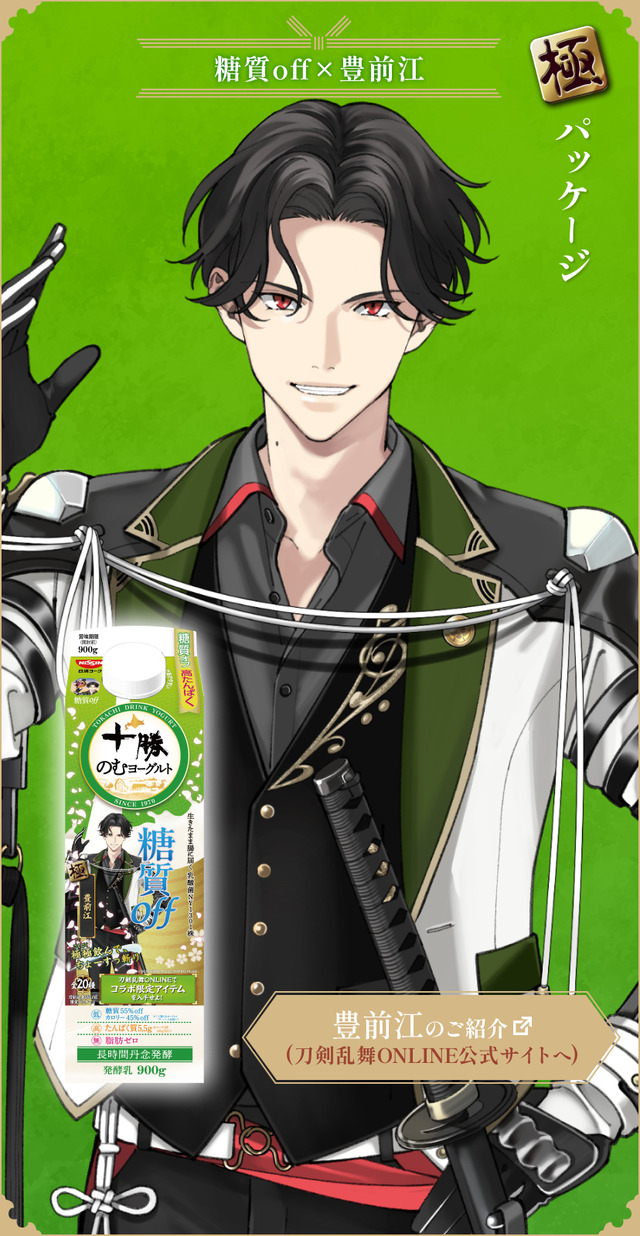 『刀剣乱舞ONLINE』×「十勝のむヨーグルト」限定パッケージ　糖質off