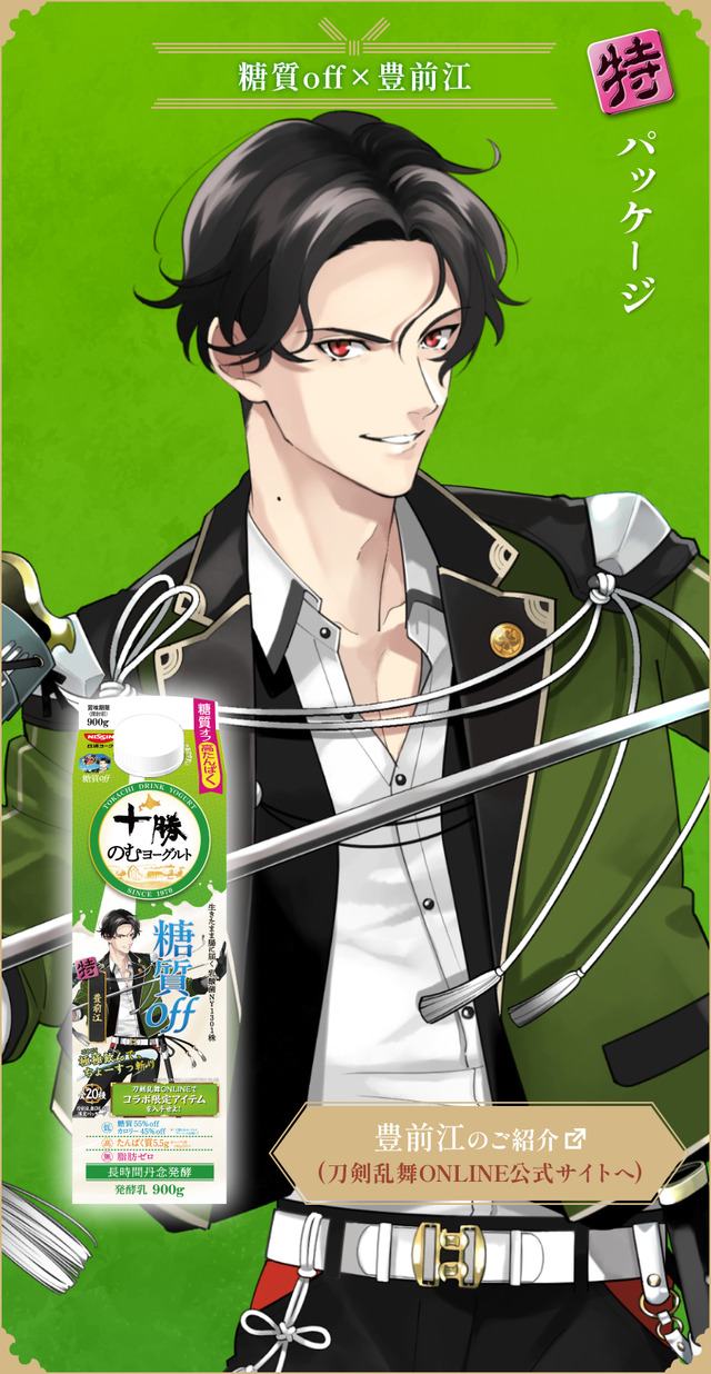 『刀剣乱舞ONLINE』×「十勝のむヨーグルト」限定パッケージ　糖質off