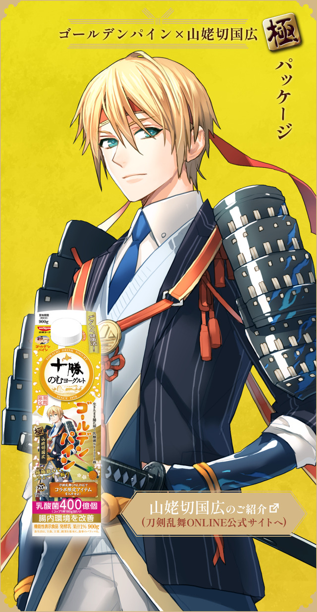 『刀剣乱舞ONLINE』×「十勝のむヨーグルト」限定パッケージ　ゴールデンパイン