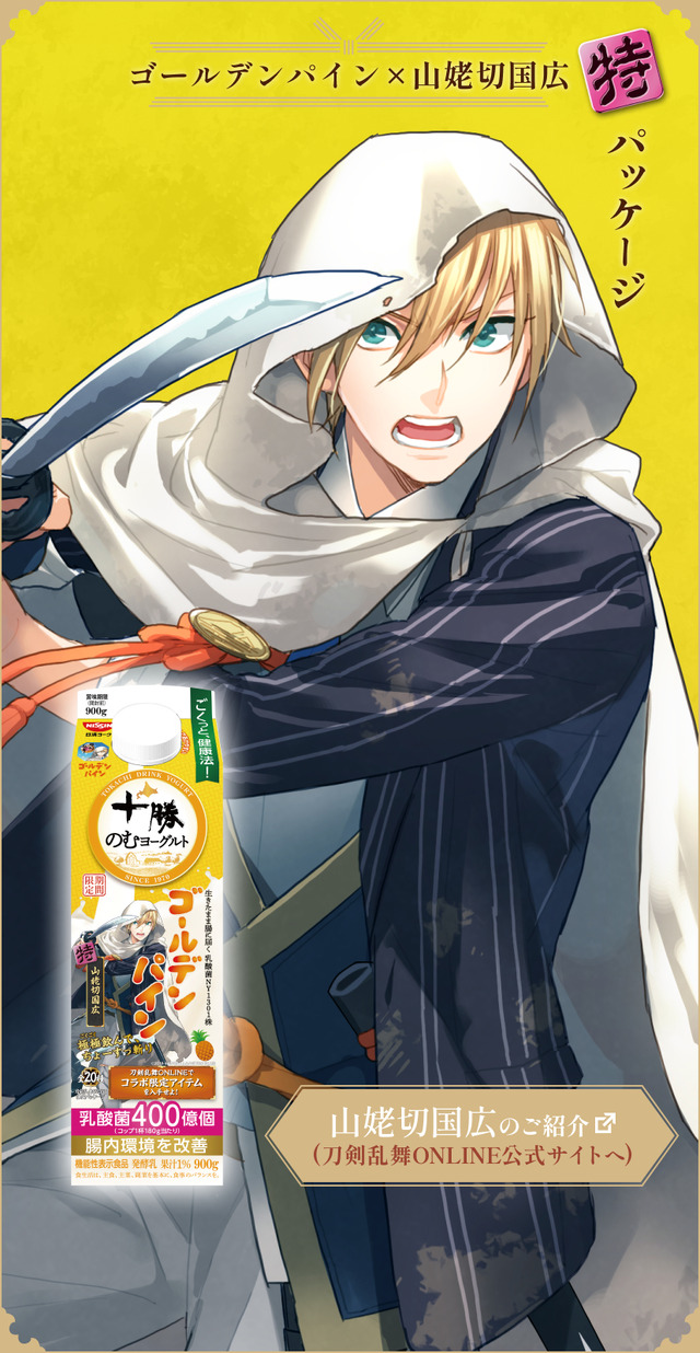 『刀剣乱舞ONLINE』×「十勝のむヨーグルト」限定パッケージ　ゴールデンパイン