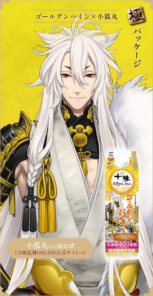 『刀剣乱舞ONLINE』×「十勝のむヨーグルト」限定パッケージ　ゴールデンパイン