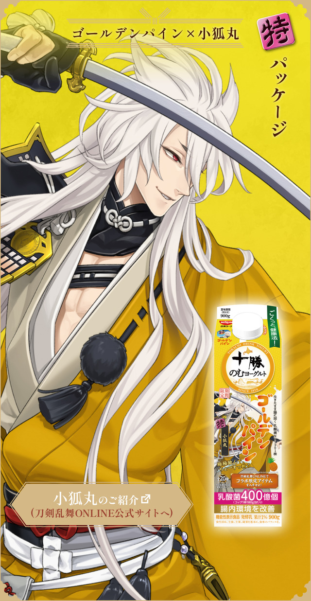 『刀剣乱舞ONLINE』×「十勝のむヨーグルト」限定パッケージ　ゴールデンパイン