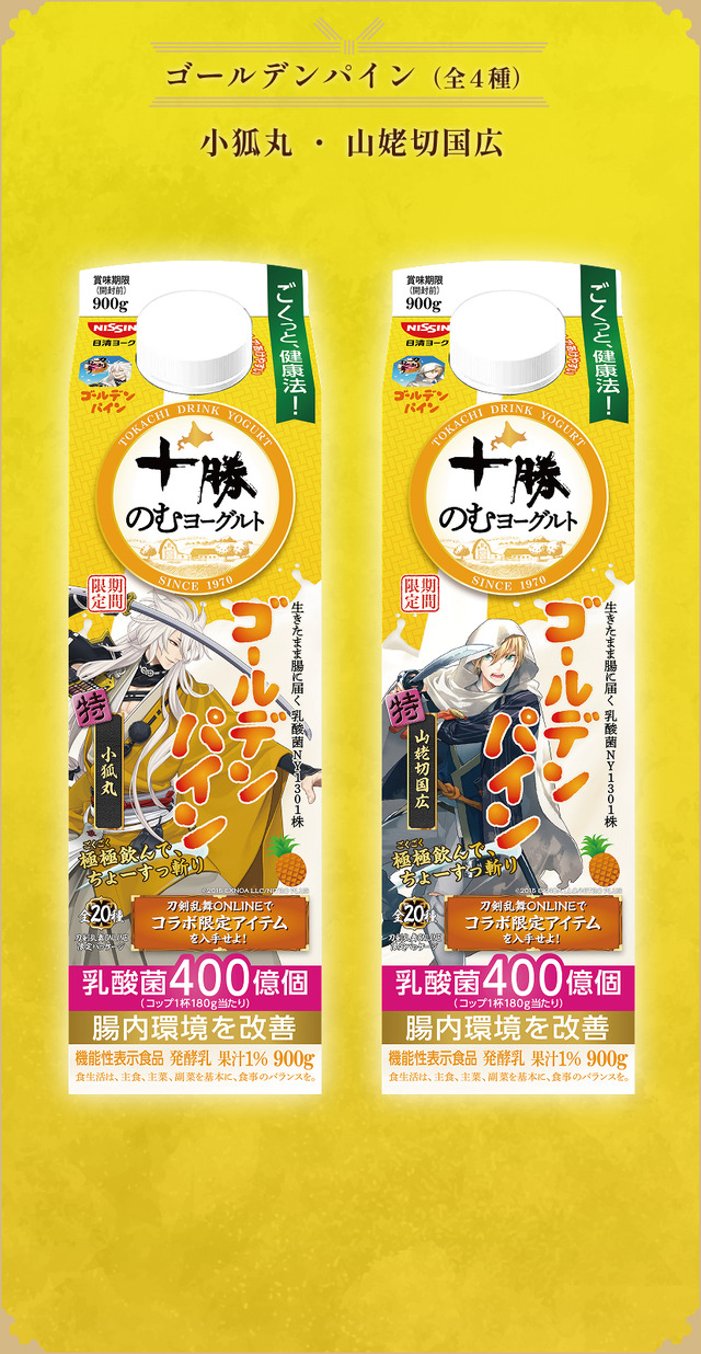 『刀剣乱舞ONLINE』×「十勝のむヨーグルト」限定パッケージ　ゴールデンパイン