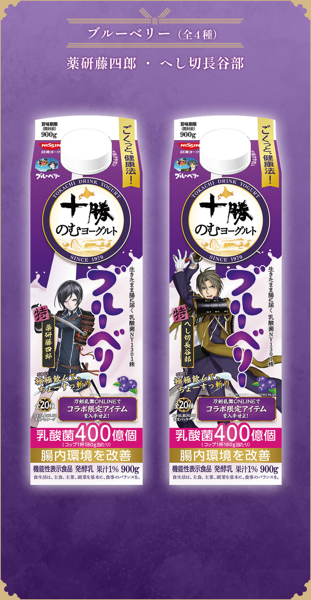 『刀剣乱舞ONLINE』×「十勝のむヨーグルト」限定パッケージ　ブルーベリー