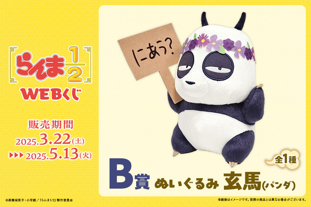 「らんま1/2WEBくじ」が発売。B賞：ぬいぐるみ 玄馬（パンダ）（C）高橋留美子・小学館／「らんま1/2」製作委員会