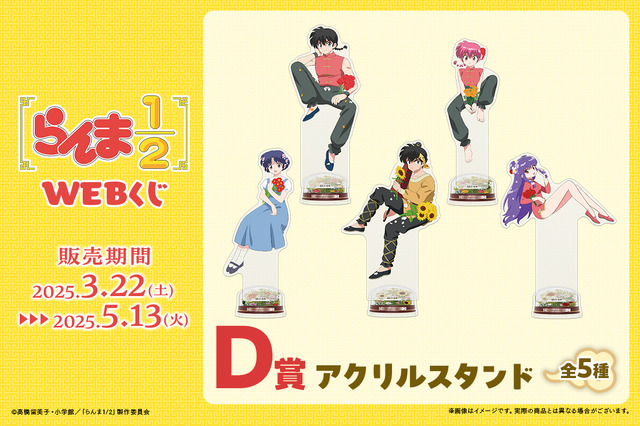「らんま1/2WEBくじ」が発売。D賞：アクリルスタンド（C）高橋留美子・小学館／「らんま1/2」製作委員会