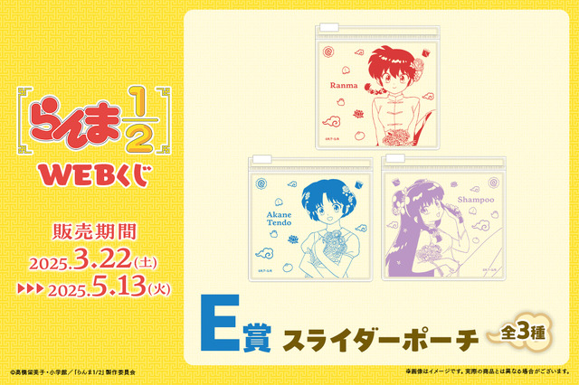 「らんま1/2WEBくじ」が発売。E賞：スライダーポーチ（C）高橋留美子・小学館／「らんま1/2」製作委員会