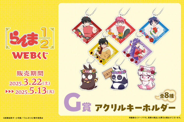 「らんま1/2WEBくじ」が発売。G賞：アクリルキーホルダー（C）高橋留美子・小学館／「らんま1/2」製作委員会