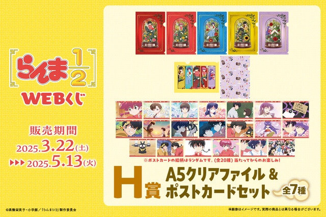 「らんま1/2WEBくじ」が発売。H賞：A5クリアファイル＆ポストカードセット（C）高橋留美子・小学館／「らんま1/2」製作委員会