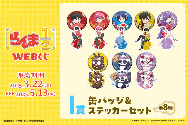 「らんま1/2WEBくじ」が発売。I賞：缶バッジ＆ステッカーセット（C）高橋留美子・小学館／「らんま1/2」製作委員会