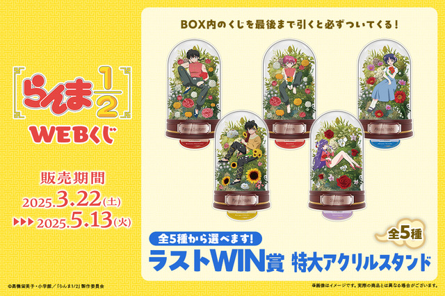 「らんま1/2WEBくじ」が発売。オンライン限定ラストWIN賞：特大アクリルスタンド（C）高橋留美子・小学館／「らんま1/2」製作委員会