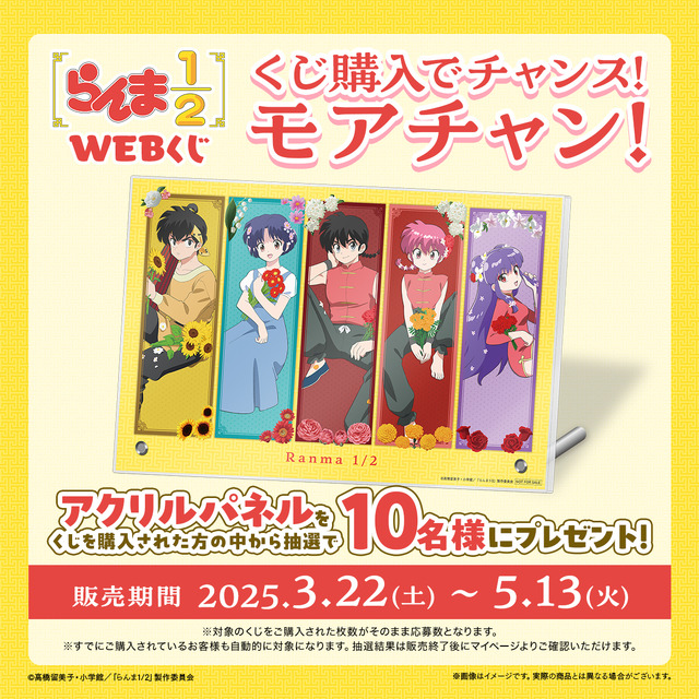 「らんま1/2WEBくじ」が発売。モアチャン！（C）高橋留美子・小学館／「らんま1/2」製作委員会