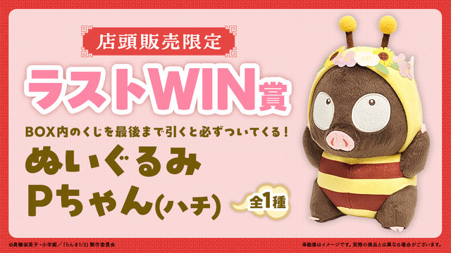 「らんま1/2WEBくじ」が発売。店頭限定ラストWIN賞：ぬいぐるみ Pちゃん（ハチ）（C）高橋留美子・小学館／「らんま1/2」製作委員会
