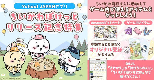 Yahoo! JAPANアプリ『ちいかわぽけっと』リリース記念特集