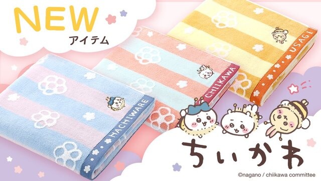 「ちいかわ」ミツバチも寄ってくる触り心地の良さ！ふんわりバスタオル3色が3月28日より発売