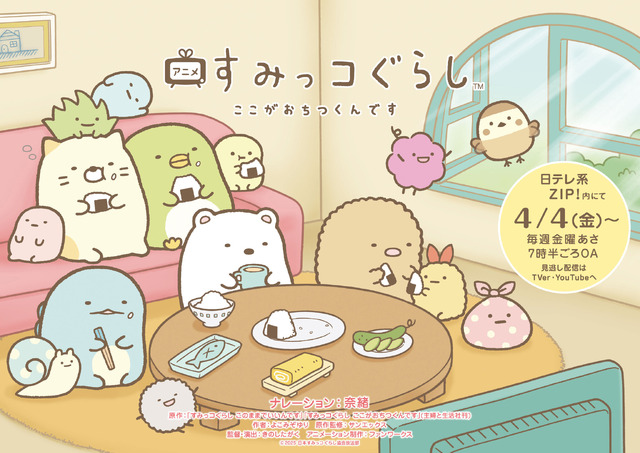 TVアニメ『すみっコぐらし ここがおちつくんです』キービジュアル
