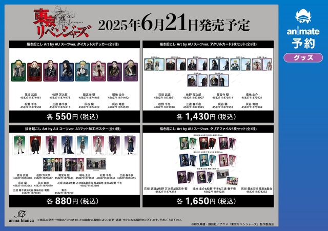 「TVアニメ『東京リベンジャーズ』Art by AU」フェア先行販売グッズ