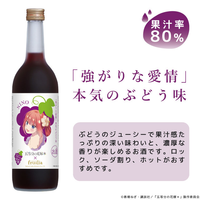 TVアニメ『五等分の花嫁＊』と中埜酒造「fruilia」がコラボ。「中野二乃 / 『強がりな愛情』本気のぶどう味」（C）春場ねぎ・講談社／「五等分の花嫁＊」製作委員会