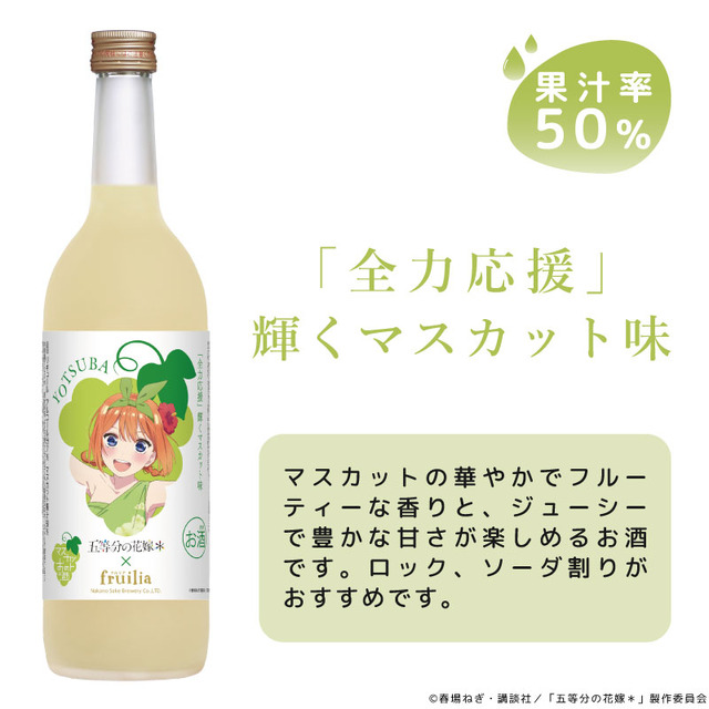 TVアニメ『五等分の花嫁＊』と中埜酒造「fruilia」がコラボ。「中野四葉 / 『全力応援』輝くマスカット味」（C）春場ねぎ・講談社／「五等分の花嫁＊」製作委員会