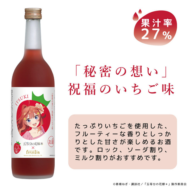 TVアニメ『五等分の花嫁＊』と中埜酒造「fruilia」がコラボ。「中野五月 / 『秘密の想い』祝福のいちご味」（C）春場ねぎ・講談社／「五等分の花嫁＊」製作委員会