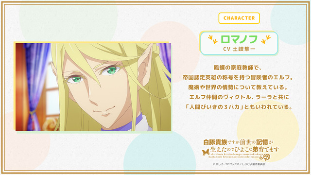 TVアニメ『白豚貴族ですが前世の記憶が生えたのでひよこな弟育てます』ロマノフ