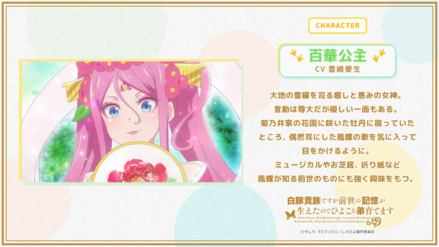 TVアニメ『白豚貴族ですが前世の記憶が生えたのでひよこな弟育てます』百華公主